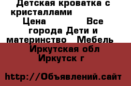 Детская кроватка с кристаллами Swarovsky  › Цена ­ 19 000 - Все города Дети и материнство » Мебель   . Иркутская обл.,Иркутск г.